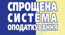 Особливості переходу платників на спрощену систему оподаткування: відповіді на актуальні питання