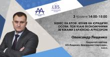 ААУ запрошує на вебінар «Бізнес на крові. Вплив на юридичні особи, пов’язані економічними зв’язками з країною-агресором» 