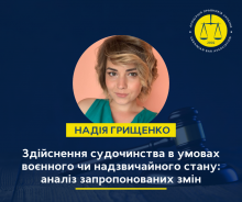 Здійснення судочинства в умовах воєнного чи надзвичайного стану: аналіз запропонованих змін