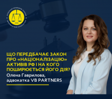 Що передбачає Закон про «націоналізацію» активів РФ і на кого поширюється його дія?