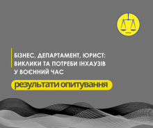 Бізнес, департамент, юрист: виклики та потреби інхаузів — результати опитування АПУ