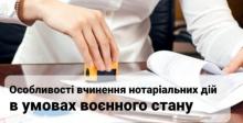 Діяльність нотаріусів в умовах воєнного стану