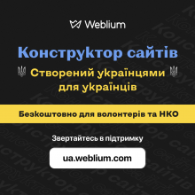 Конструктор сайтів Weblium надає безкоштовний доступ всім, хто створює сайти для допомоги Україні