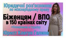 Юридичні роз'яснення та консультації для українських біженців та ВПО (міжнародне право)