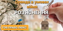 Орендні відносини в умовах війни: роз'яснення