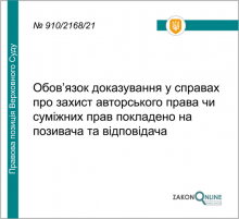 Обов'язок доказування у справах про захист авторського права чи суміжних прав покладено на позивача та відповідача