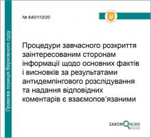 Щодо несвоєчасного розкриття основних фактів і висновків за результатами антидемпінгового розслідування