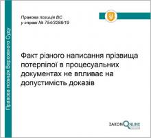 Факт різного написання прізвища потерпілої в процесуальних документах не впливає на допустимість доказів