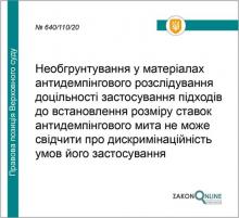 Про дискримінаційні умови антидемпінгового розслідування