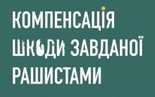 Надання безкоштовної правової допомоги постраждалим від дій російських окупантів 