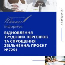 Відновлення трудових перевірок та спрощення звільнення: проект Закону №7251