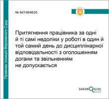 Питання притягнення працівника до відповідальності за одні й ті самі недоліки в роботі