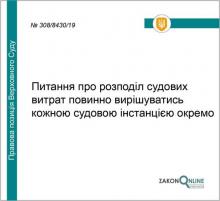 Питання про розподіл судових витрат повинно вирішуватись кожною судовою інстанцією окремо