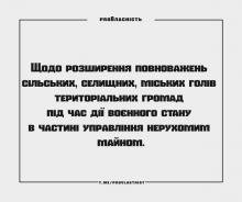 Розширення повноважень сільських, селищних, міських голів тергромад під час воєнного стану в частині управління нерухомим майном