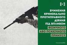 Вчинення кримінально протиправного діяння під впливом фізичного або психічного примусу не є кримінальним правопорушенням