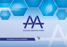 ААУ звернулася до державних інституцій України з проханням забезпечити дотримання прав суб’єктів господарювання, діяльність яких пов’язана з імпортом товарів 