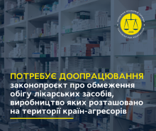 Законопроєкт щодо обмеження обігу лікарських засобів, виробництво яких розташовано на території країн-агресорів, необхідно доопрацювати!