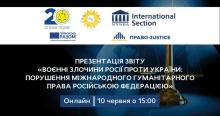 Презентація Звіту GAN UTF «Воєнні злочини Росії проти України: порушення міжнародного гуманітарного права Російською Федерацією»