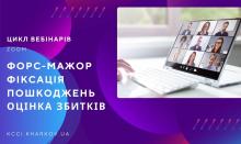 Запрошуємо відвідати вебінар «Фіксація пошкоджень – особливості використання та нюанси здійснення»