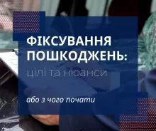 Фіксування пошкоджень: цілі та нюанси або з чого почати