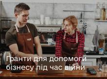 У Мінцифри розповіли про гранти для допомоги бізнесу під час війни