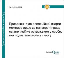 Приєднання до апеляційної скарги можливе лише за наявності права на апеляцію у особи, яка подає скаргу
