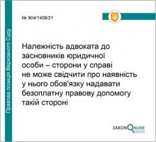 Надання безоплатної правової допомоги адвокатом - засновником юридичної особи