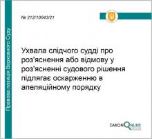 Ухвала слідчого судді про роз'яснення або відмову у роз'ясненні судового рішення підлягає оскарженню в апеляційному порядку