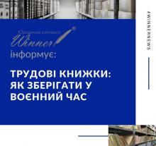 Трудові книжки: як зберігати у воєнний час?