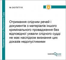 Отримання слідчим речей і документів з матеріалів іншого кримінального провадження без ухвали слідчого судді