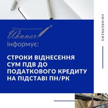 Строки віднесення сум ПДВ до податкового кредиту на підставі ПН/РК