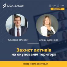 Ліга Закон запрошує на безкоштовний вебінар "Захист активів на окупованій території"
