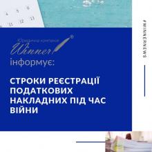 Строки реєстрації податкових накладних під час війни