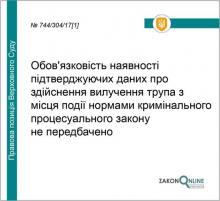 Про обов'язковість наявності підтверджуючих даних про здійснення вилучення трупа
