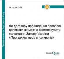До договору про надання правової допомоги не можна застосовувати положення Закону "Про захист прав споживачів"