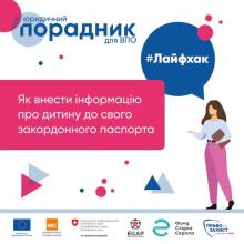 Як внести інформацію про дитину до свого закордонного паспорта