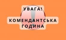 Відповідальність за порушення комендантської години