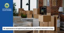 Як припинити нотаріальну діяльність в умовах воєнного стану
