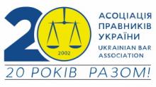 Асоціація правників України запрошує юристів до складу експертної групи зі стратегічних проваджень в Європейському суді з прав людини