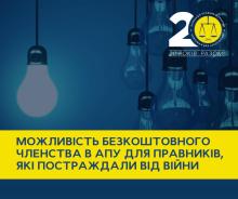 АПУ пропонує безкоштовне членство для правників, які постраждали від війни