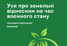 Усе про земельні відносини на час воєнного стану