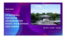 Вебінар «Практичні питання засвідчення форс-мажорних обставин»
