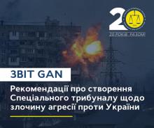 Рекомендації про створення Спеціального трибуналу щодо злочину агресії проти України: звіт Global Accountability Network