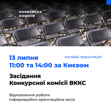 Конкурсна комісія з добору членів ВККС відновлює роботу