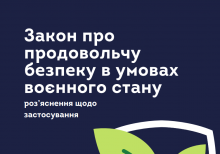 Закон про продовольчу безпеку в умовах воєнного стану: роз’яснення щодо застосування