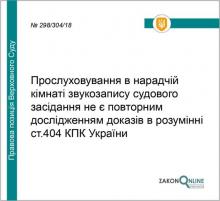 Прослуховування в нарадчій звукозапису судового засідання не є повторним дослідженням доказів