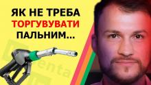 Торгівля пальним з бочки: Чи можна продати своє пальне та які штрафи передбачені?