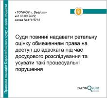 Обмеження права на доступ до адвоката під час досудового розслідування