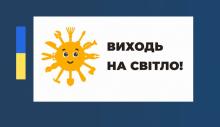 ДО УВАГИ ПРАЦЕДАВЦІВ!  Держпраці спільно з податковою проводить інформаційну кампанію «Виходь на світло!»