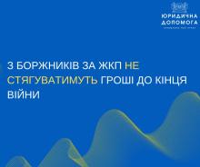 З боржників за ЖКП не стягуватимуть гроші до кінця війни